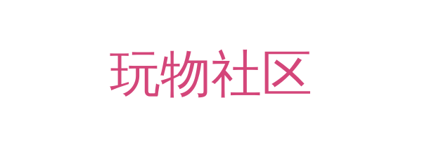 玩物社区